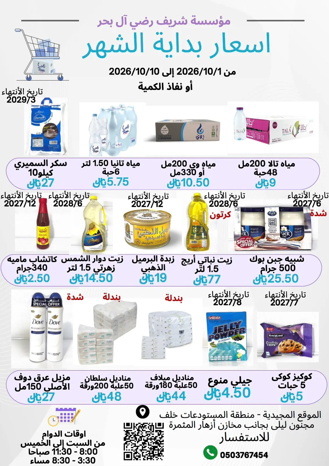 عروض مؤسسة شريف رضي آل بحر للمواد الغذائية