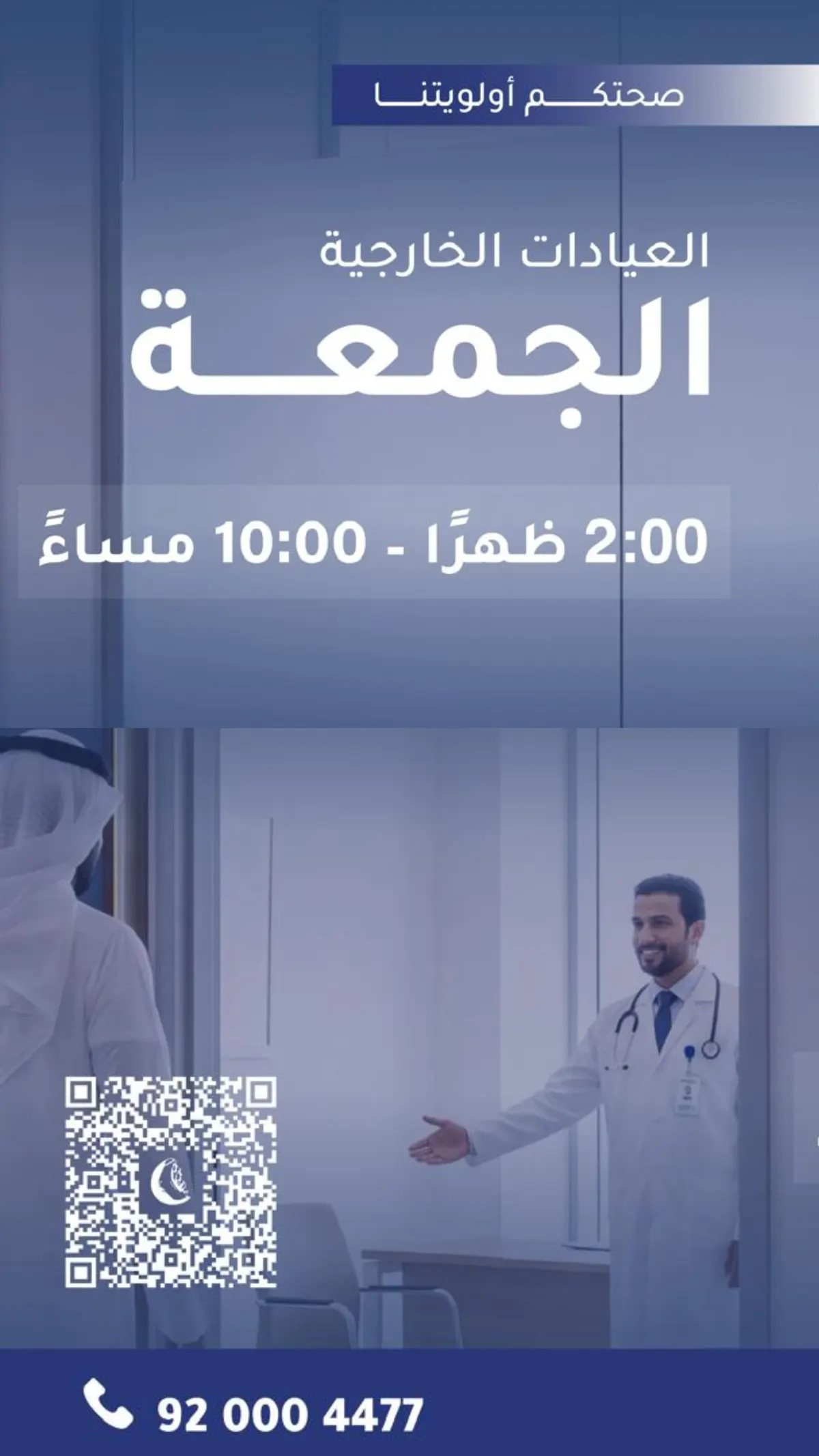 صحتكم أولويتنا .. الآن العيادات الاستشارية في خدمتكم يوم الجمعة بـ «مستشفى المواساة» بالقطيف