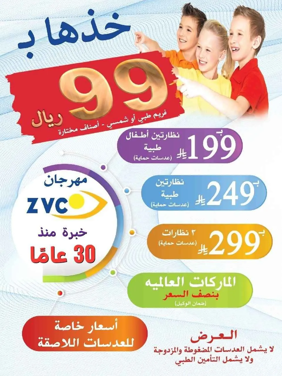 شوف بوضوح ووفّر بذكاء: نظارتك بـ 99 ريال بس من Z.V.C!