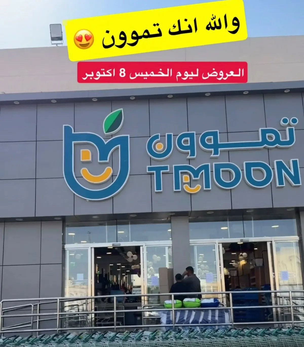 تموون عروضهم غير.. حياكم