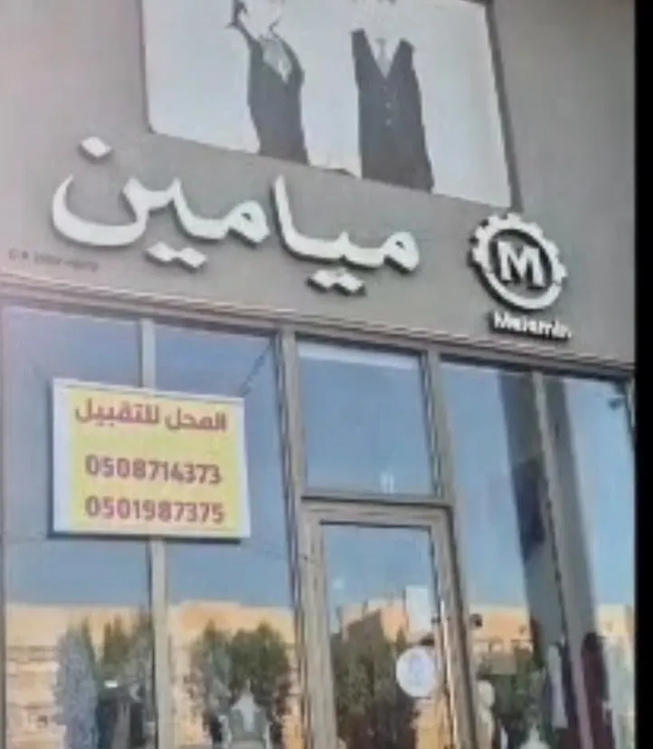 في جزيرة تاروت وبين المدارس.. «ميامين للزي الموحد» فرصة استثمارية جاهزة للتقبيل بكامل تجهيزاتها