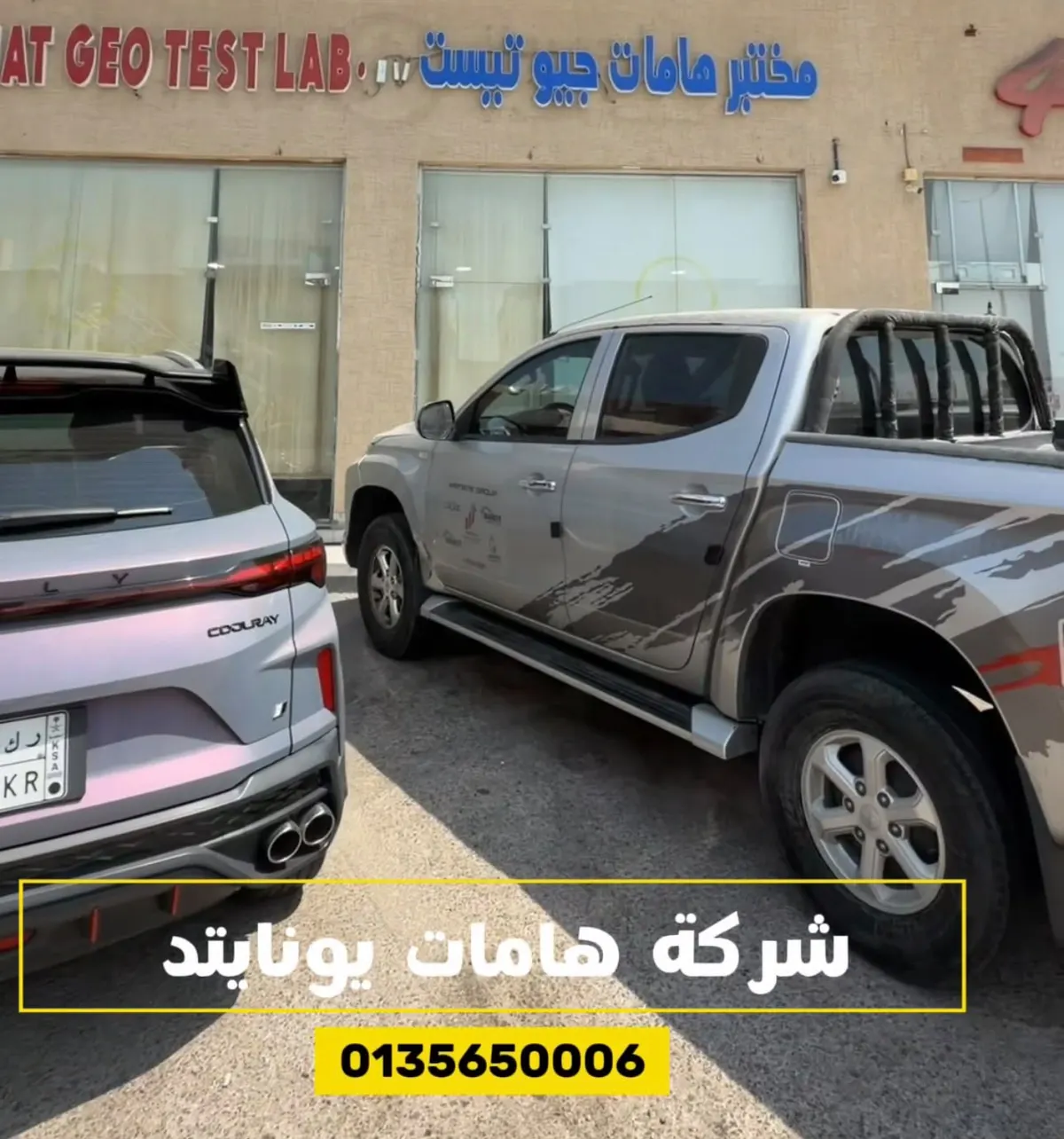 شركة هامان يونايتد.. فحص ومعالجة التربة