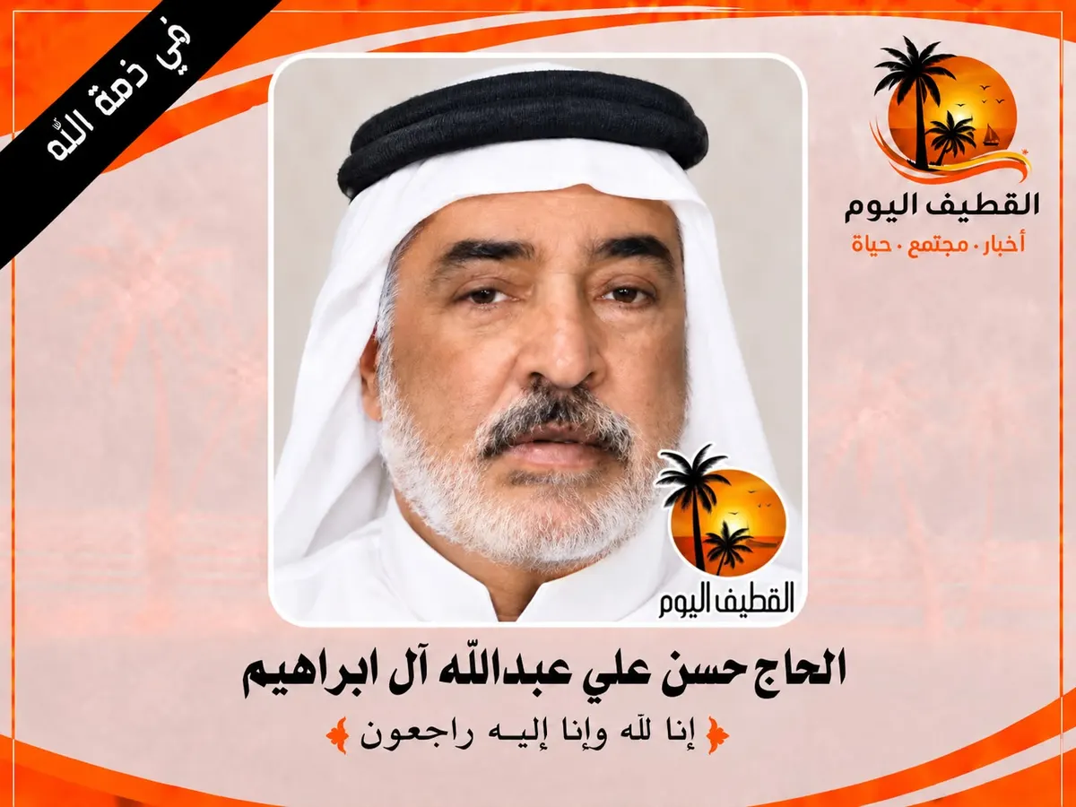 صفوى: الحاج حسن علي عبدالله آل ابراهيم في ذمة الله