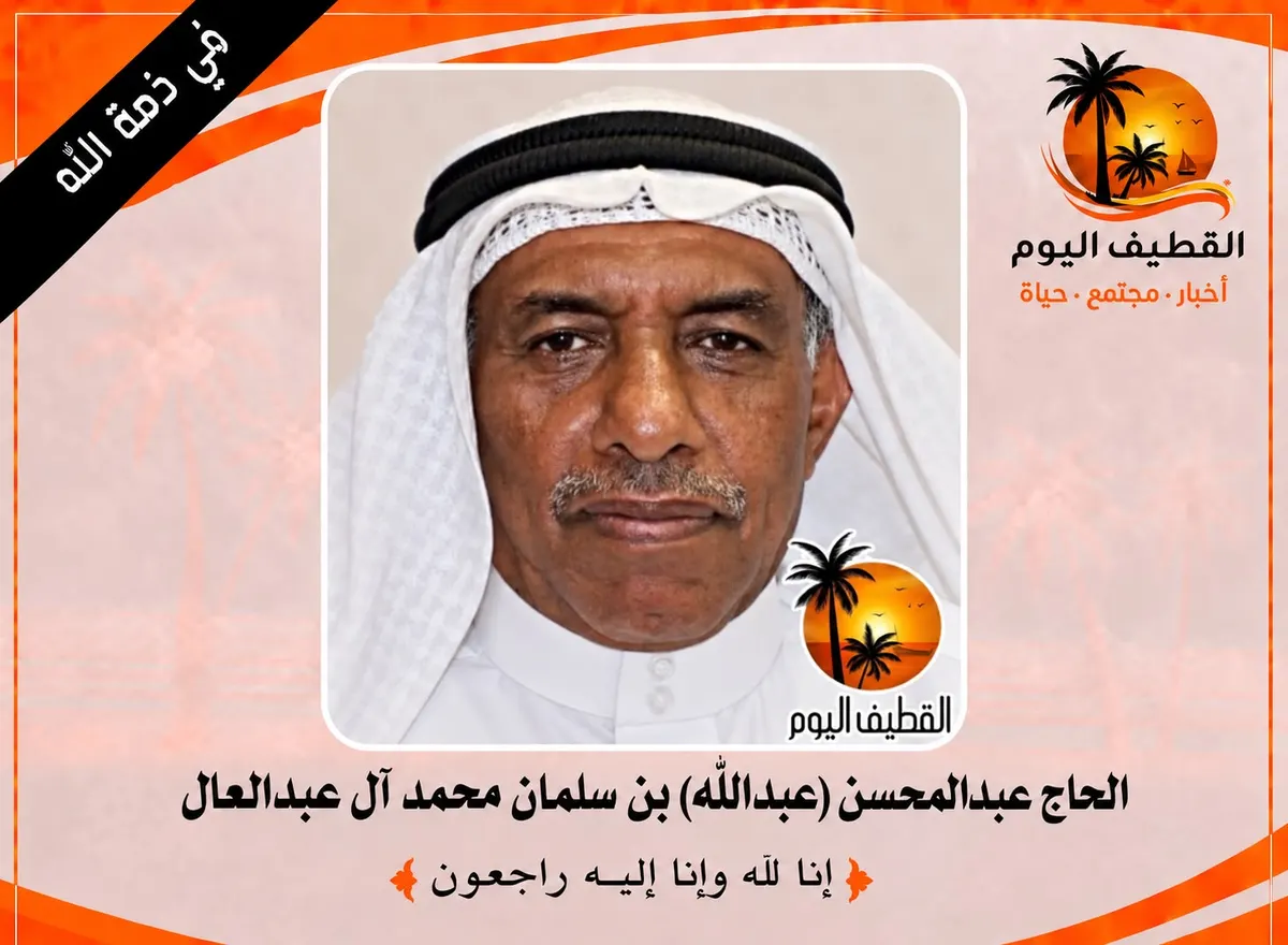 العوامية: الحاج عبدالمحسن (عبدالله) بن سلمان محمد آل عبدالعال في ذمة الله