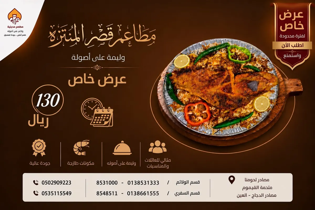 وليمة بـ 130 ريال.. استمتع بالطعم اللذيذ في عروض «مطاعم قصر المنتزه» بالقطيف