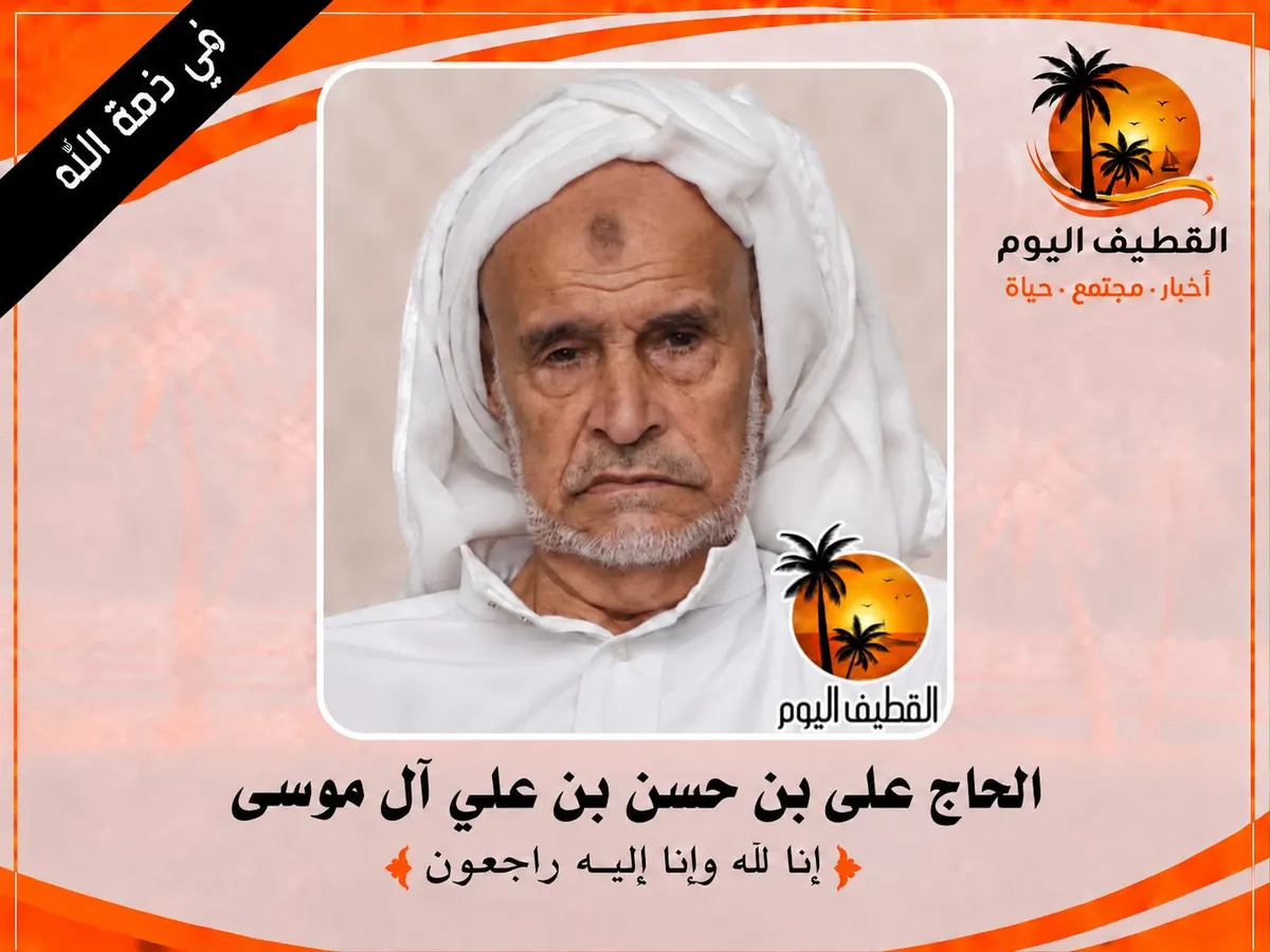 القديح - القطيف: الحاج علي بن حسن بن علي آل موسى في ذمة الله