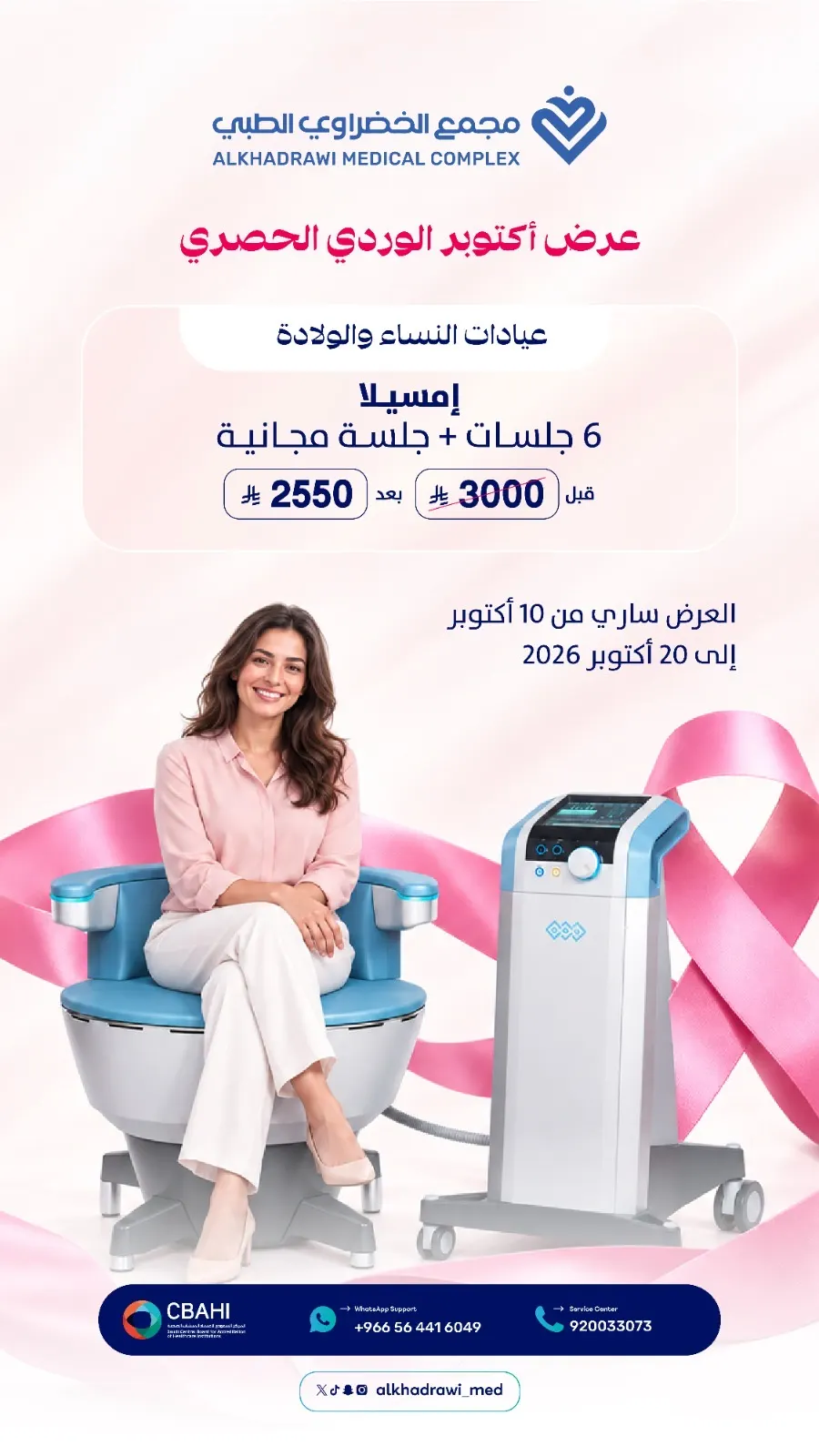 6 جلسات إمسيلا والسابعة مجانًا و بـ2550 ريال.. ومع انضمام الفضل وآل جمعة.. تكتمل العناية النسائية بمجمع الخضراوي الطبي