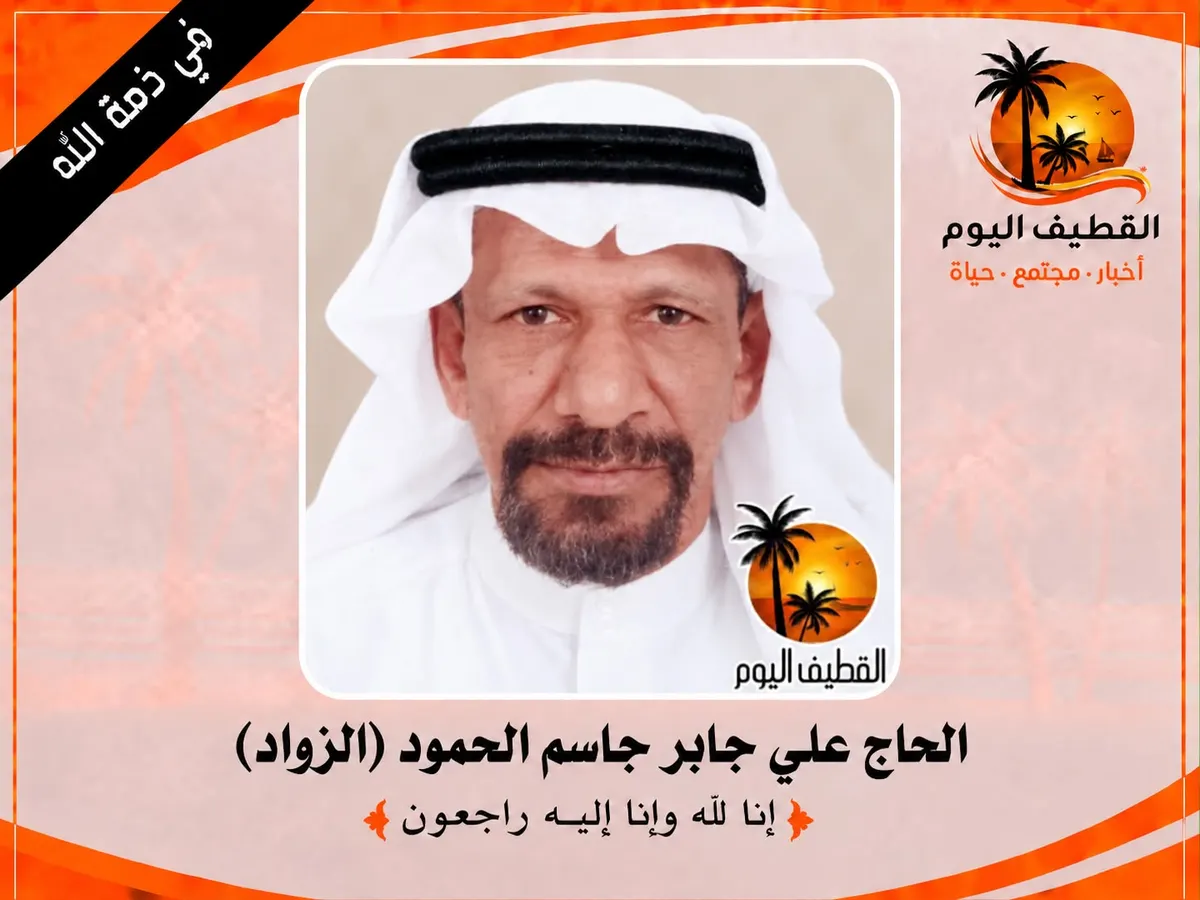 سيهات: الحاج علي جابر جاسم الحمود (الزواد) في ذمة الله