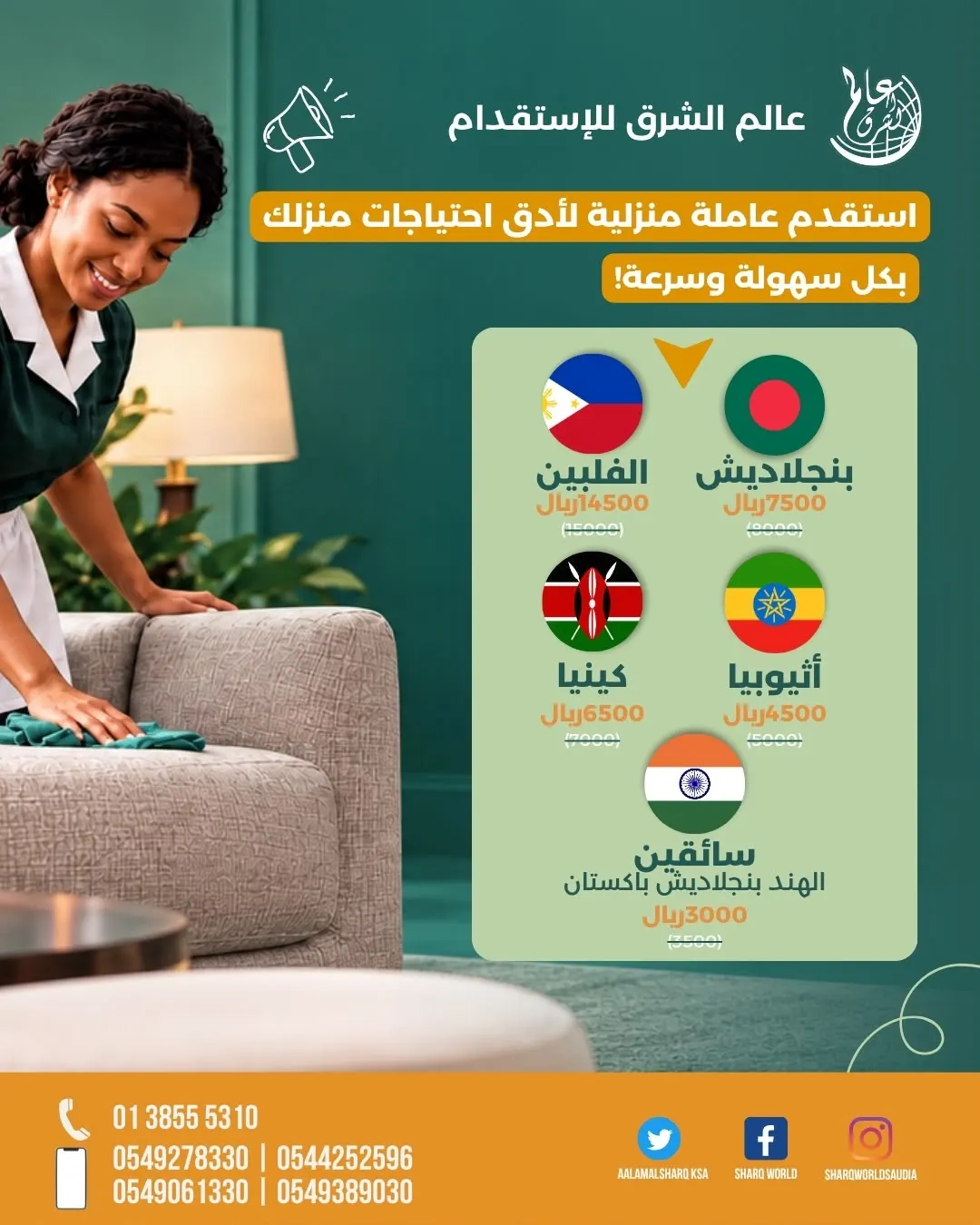 استقدم عاملتك الآن ولا تشيل هم.. أقوى عروض «عالم الشرق»