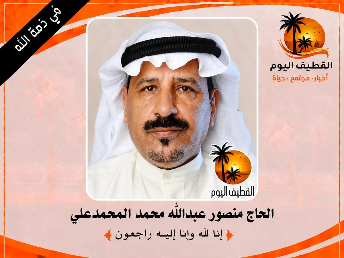 الدمام - الجلوية: الحاج منصور عبدالله محمد المحمدعلي في ذمة الله