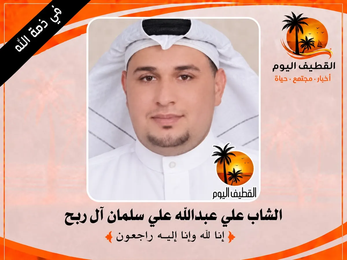 العوامية: الشاب علي عبدالله علي سلمان آل ربح في ذمة الله