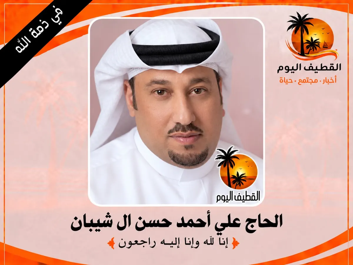 سيهات: الحاج علي أحمد حسن آل شيبان في ذمة الله