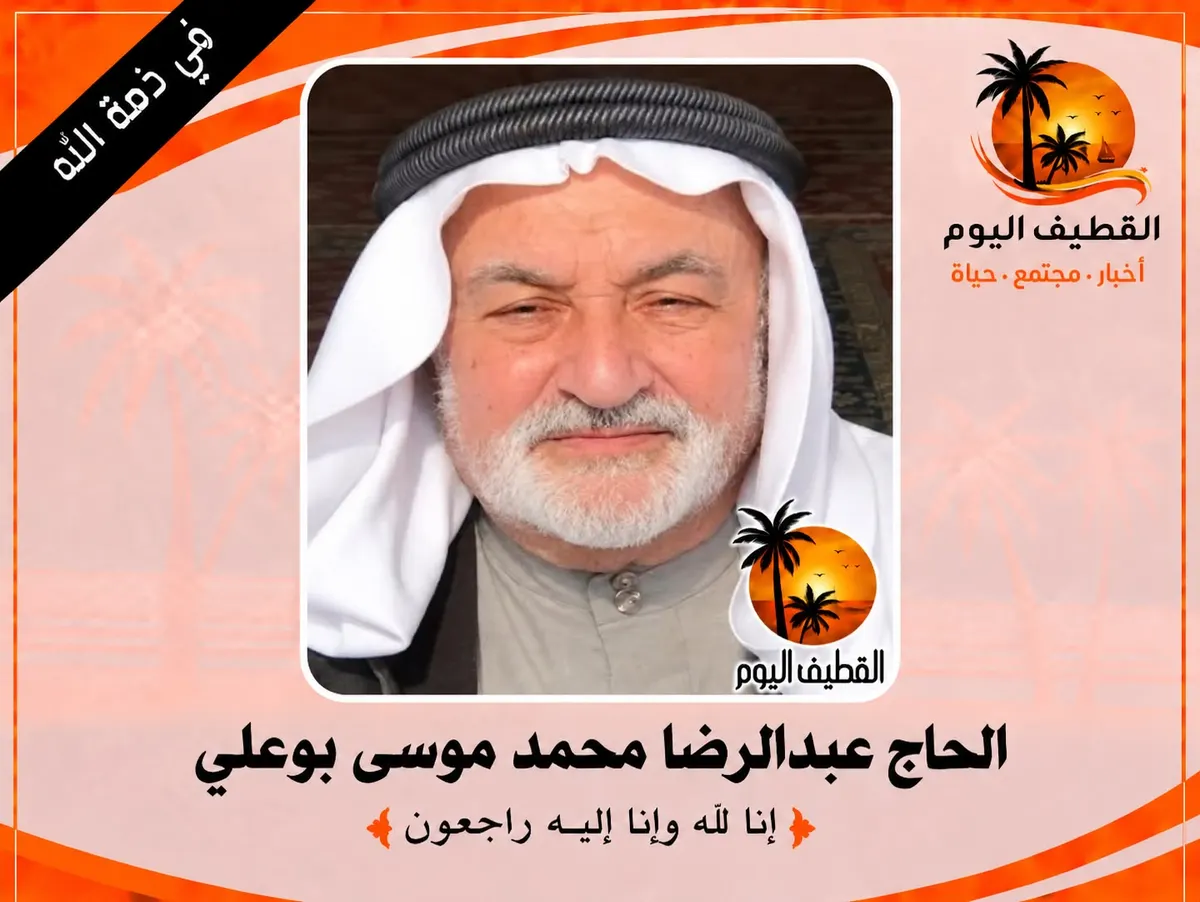 الدمام - العزيزية: الحاج عبدالرضا محمد موسى بوعلي في ذمة الله