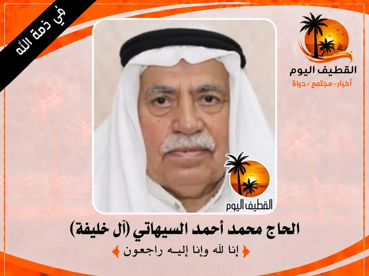 سيهات: الحاج محمد أحمد محمد السيهاتي (آل خليفة) في ذمة الله