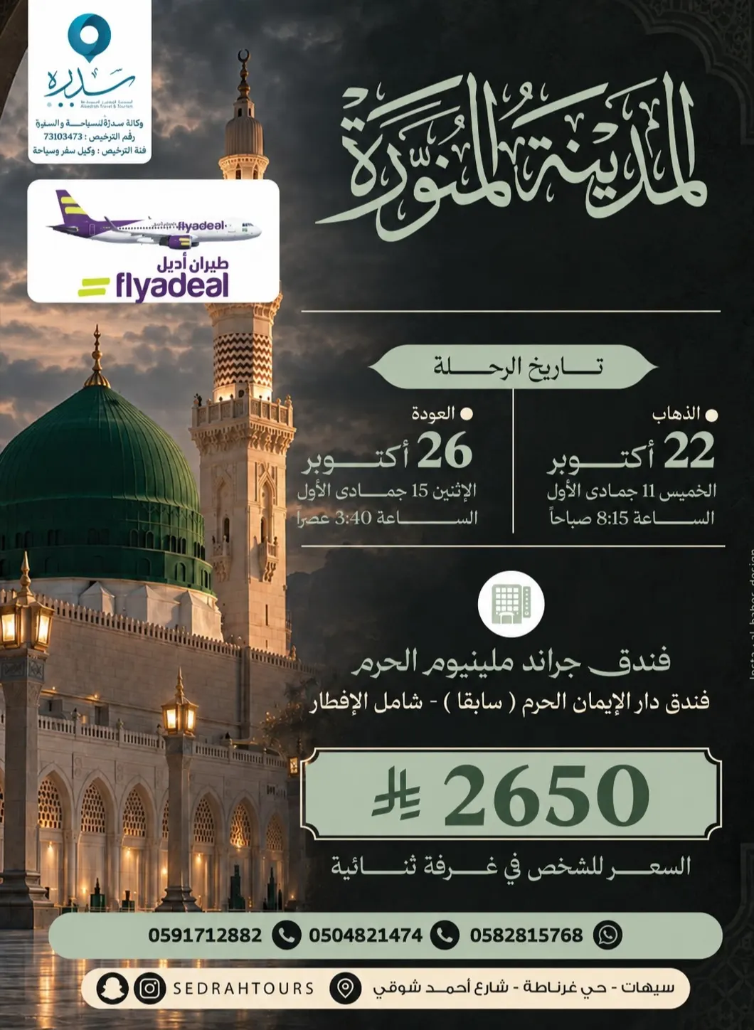 وكالة سدره تسير رحلتها لشهر جمادى الأول الى المدينة المنورة عبر الطيران