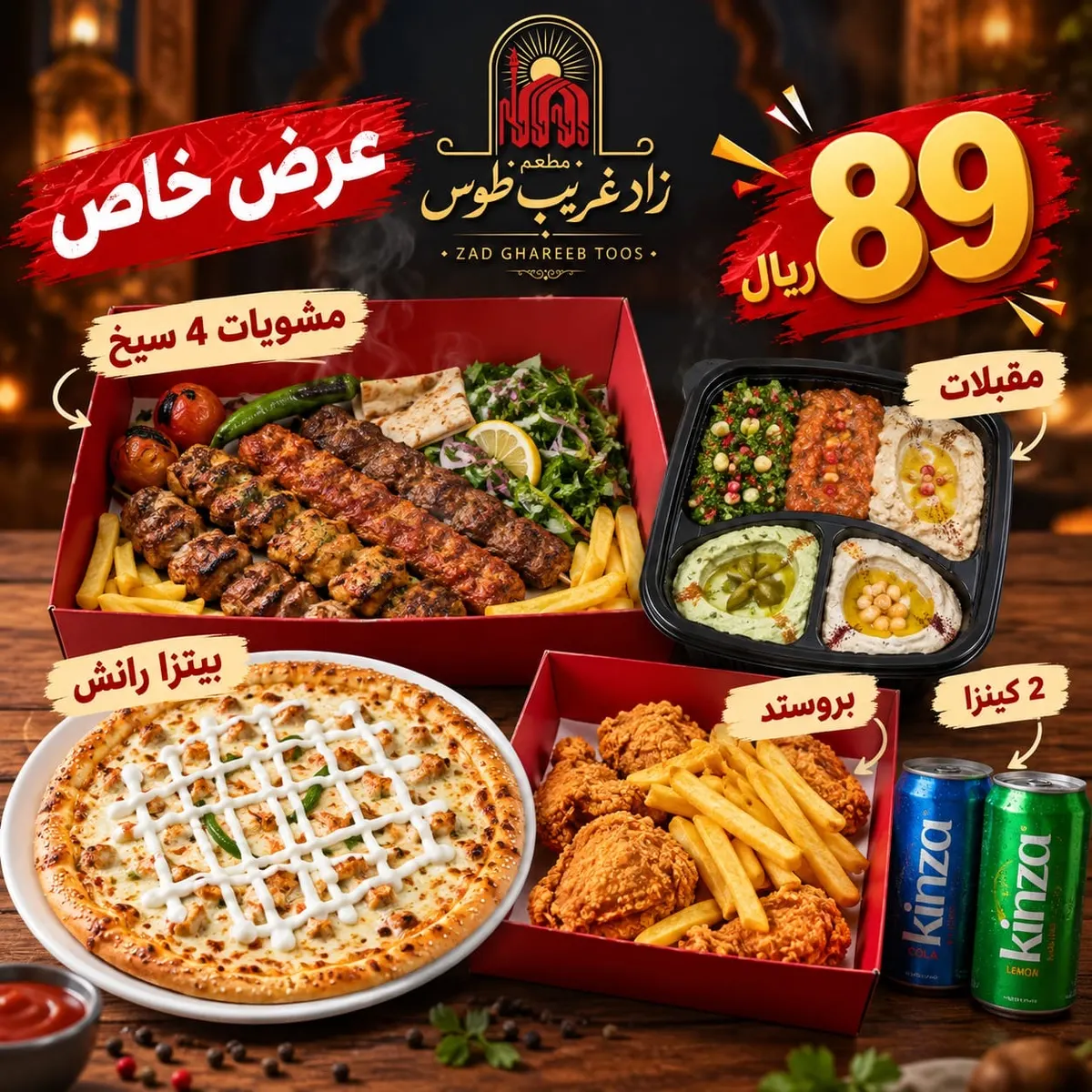 لأنكم تستاهلون أكثر.. «زاد غريب طوس» يمدد عروضه حتى 21 أكتوبر.. وجبة عائلية متكاملة بـ89 ريالًا وبروستد بـ17 ريالًا فقط