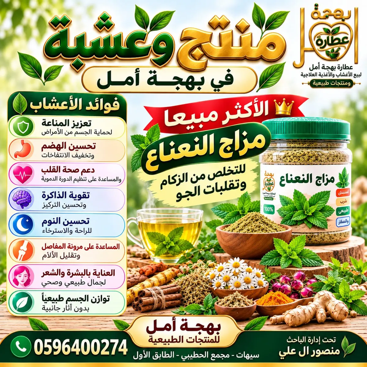 منتج وعشبة من بهجة أمل