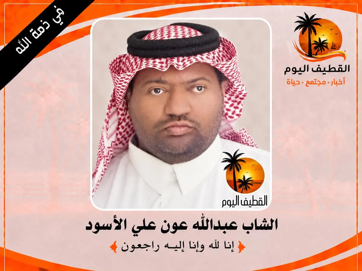العوامية: الشاب عبدالله عون علي حبيب الأسود في ذمة الله
