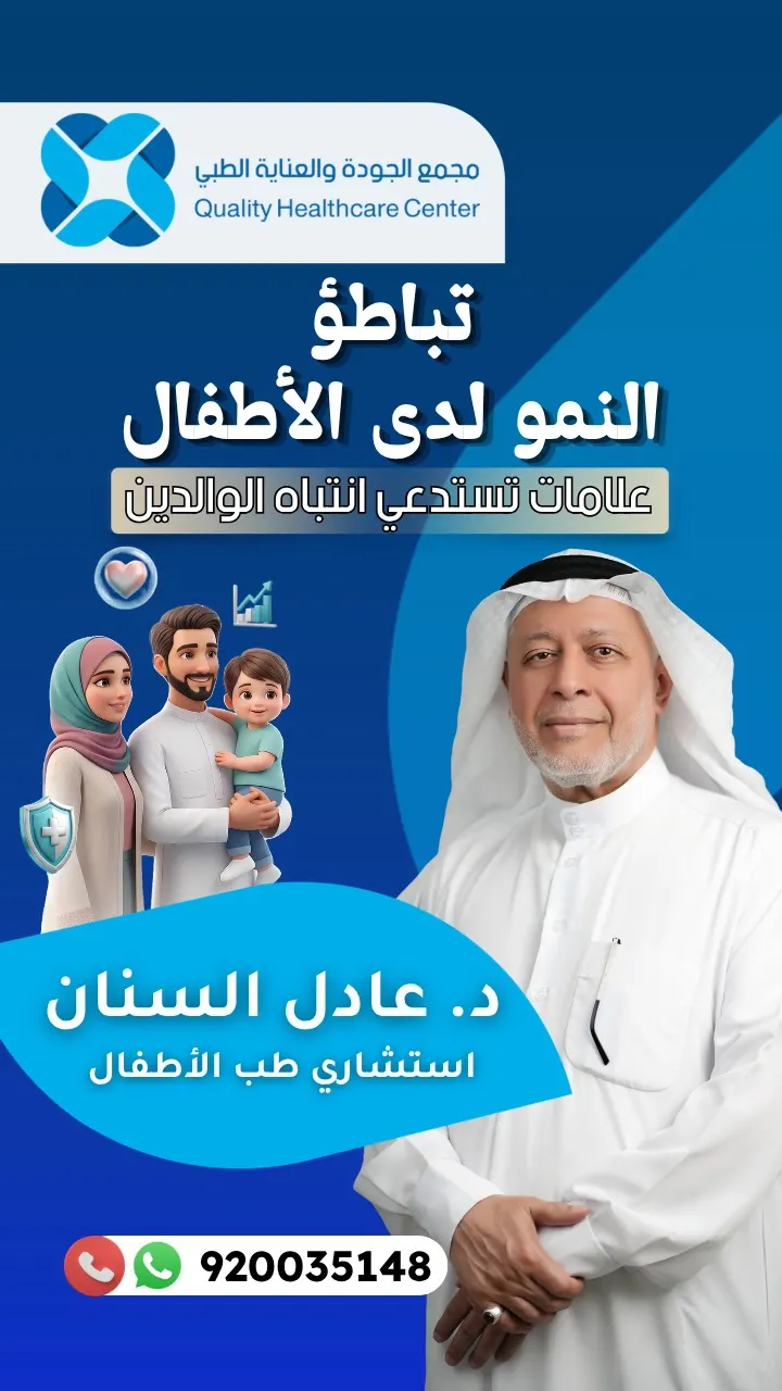 عوامل تباطؤ نمو طفلك.. مع استشاري طب الأطفال د. عادل السنان في مجمع الجودة والعناية الطبي بالقطيف