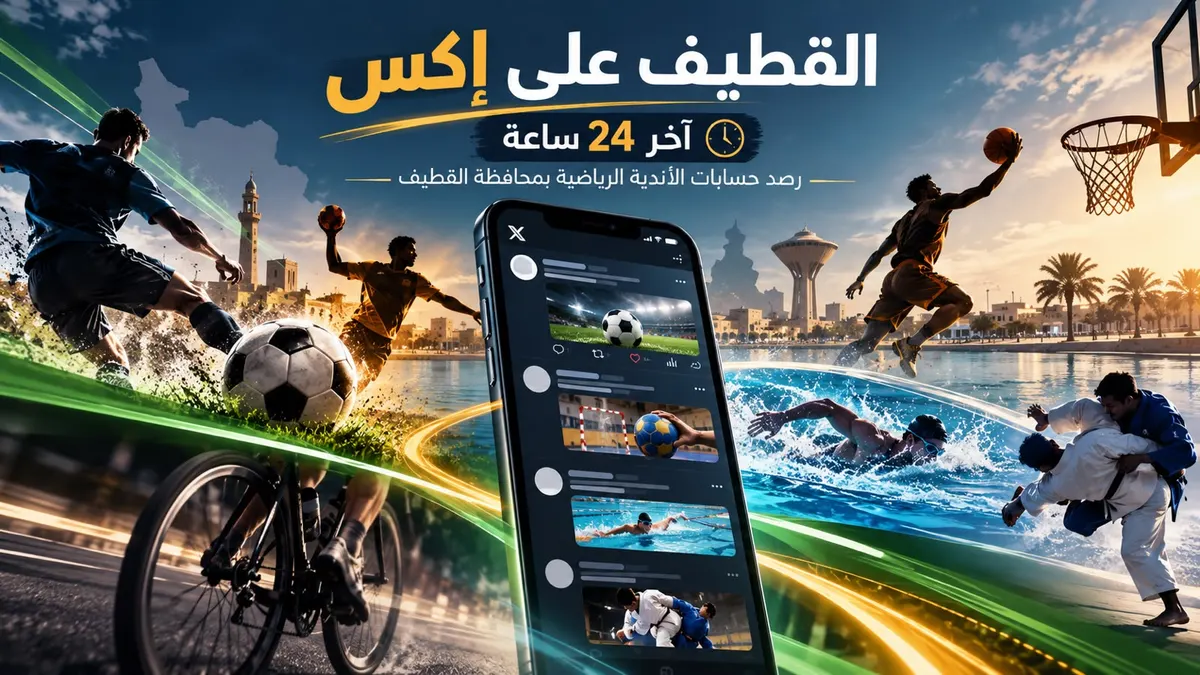 من ذهب سلام العوامية إلى هدف الدقيقة 91.. ماذا جرى على «إكس» أندية القطيف خلال 24 ساعة