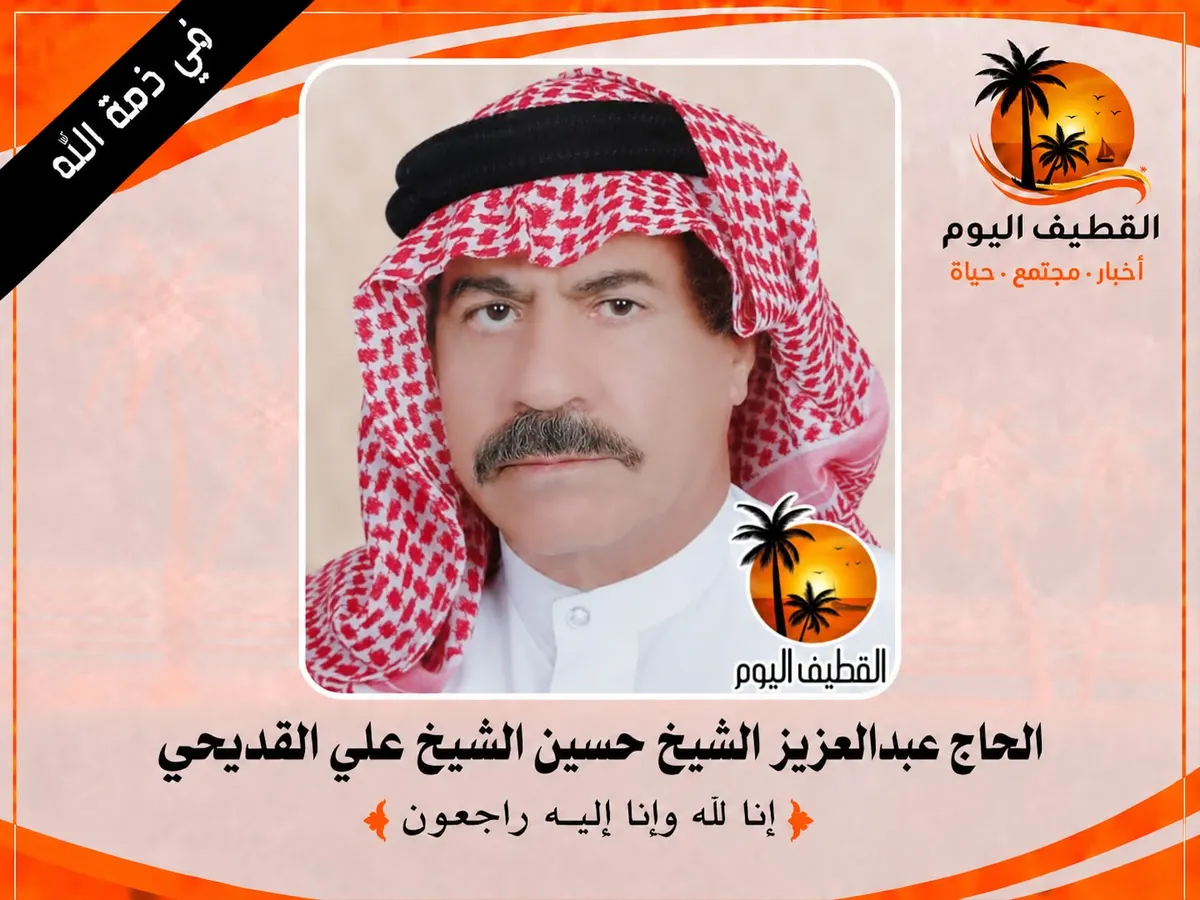 القديح - الناصرة: الحاج عبدالعزيز الشيخ حسين الشيخ علي القديحي في ذمة الله
