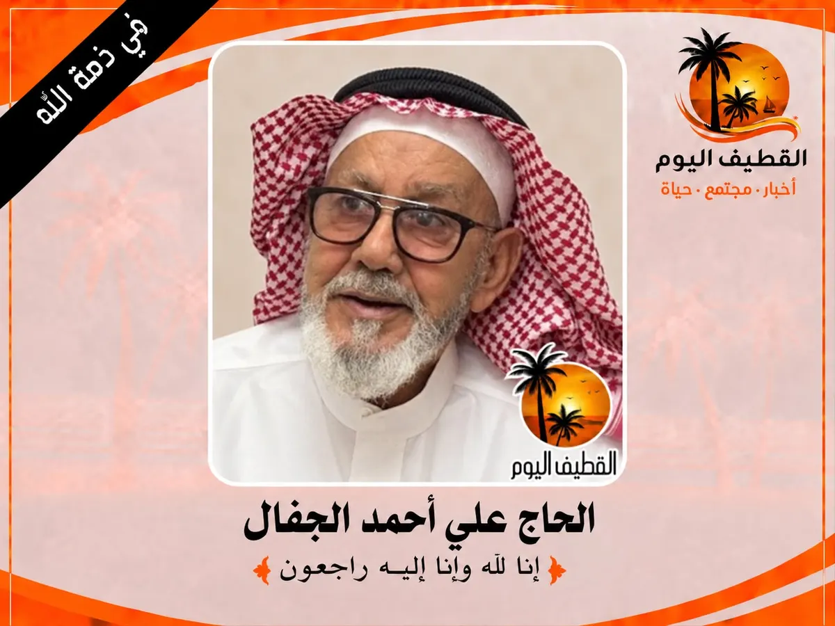 سيهات: الحاج علي أحمد حسين الجفال في ذمة الله