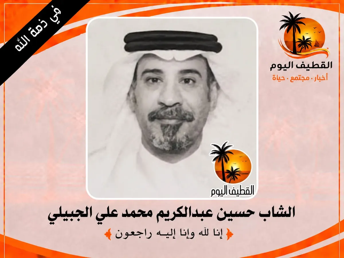 القديح: الشاب حسين عبدالكريم محمد علي الجبيلي في ذمة الله