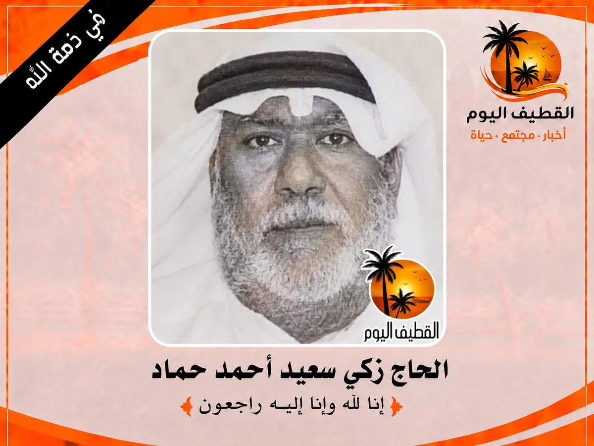 القطيف: الحاج زكي سعيد أحمد حماد في ذمة الله