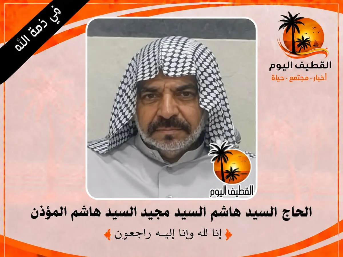 القطيف - الشويكة: الحاج السيد هاشم السيد مجيد السيد هاشم المؤذن في ذمة الله