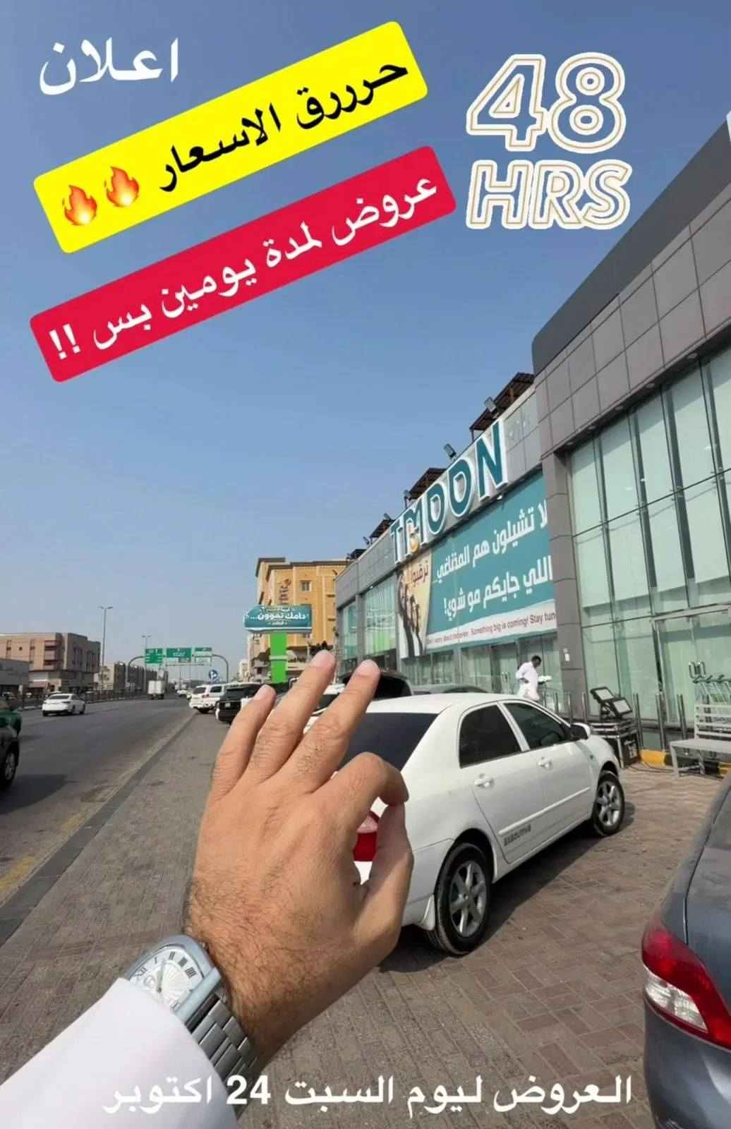 عروض لمدة يومين بس!! في «تموون»..