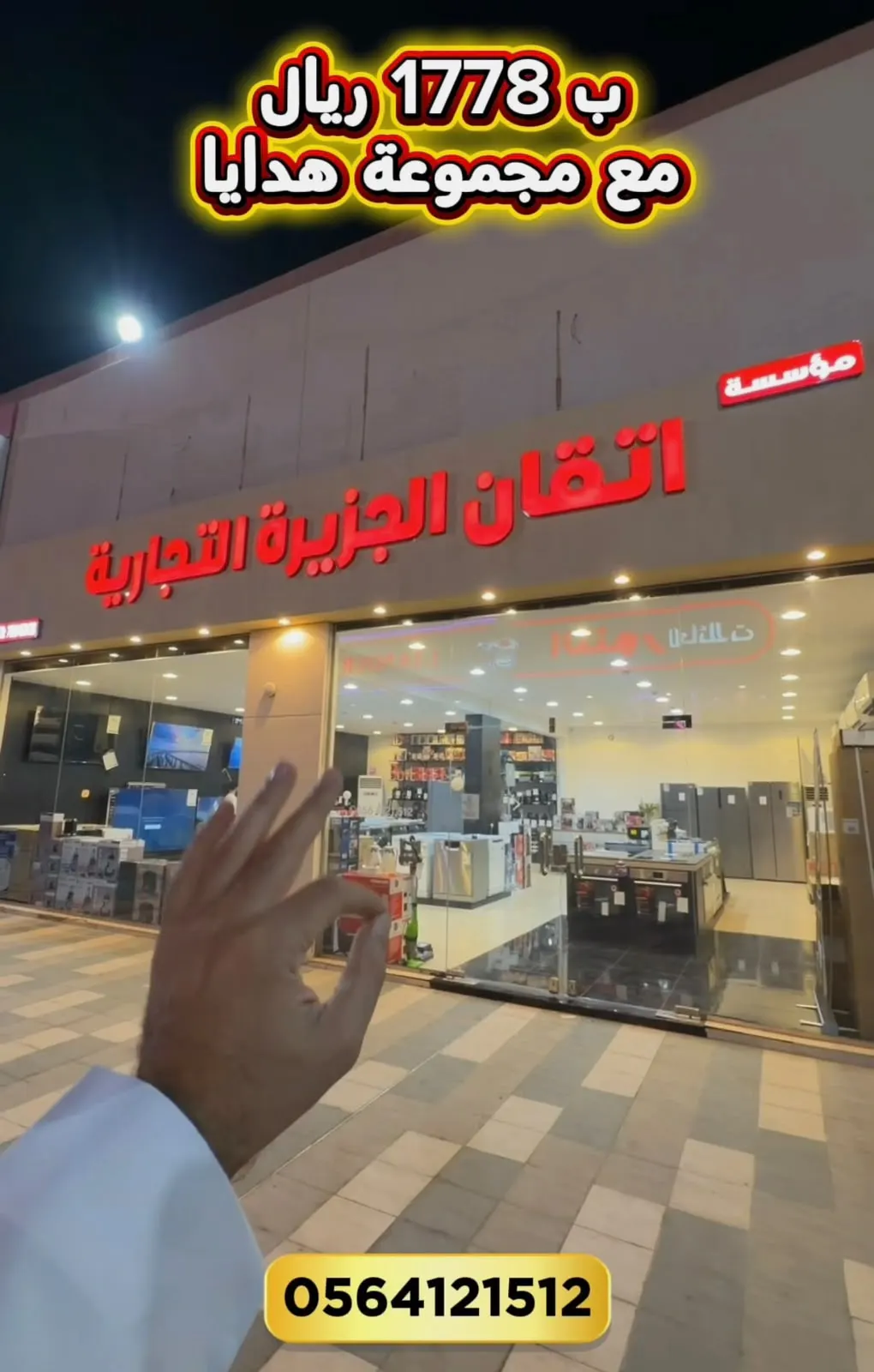 اتقان الجزيرة بصفوى.. عروض وهدايا الافتتاح
