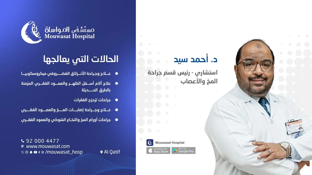 من الانزلاق الغضروفي إلى أورام النخاع.. رعاية شاملة تضع سلامتك أولاً في «مستشفى المواساة» بالقطيف