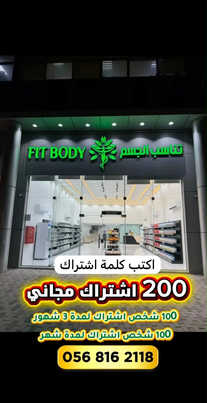 تم الافتتاح.. FIT BODY يقدم 200 اشتراك مجاني