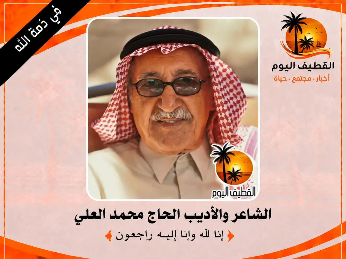 الدمام: الشاعر والأديب الحاج محمد بن عبدالله بن حسن العلي في ذمة الله