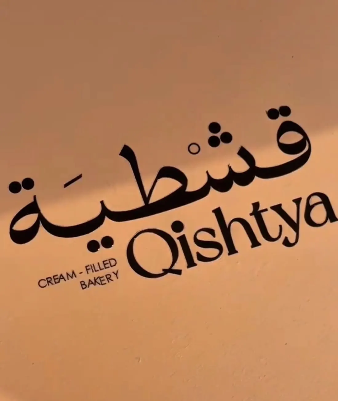 قشطية Qishtya في القطيف.. المزيج الأمثل بين الحلا والقشطة الكريمية الغنية