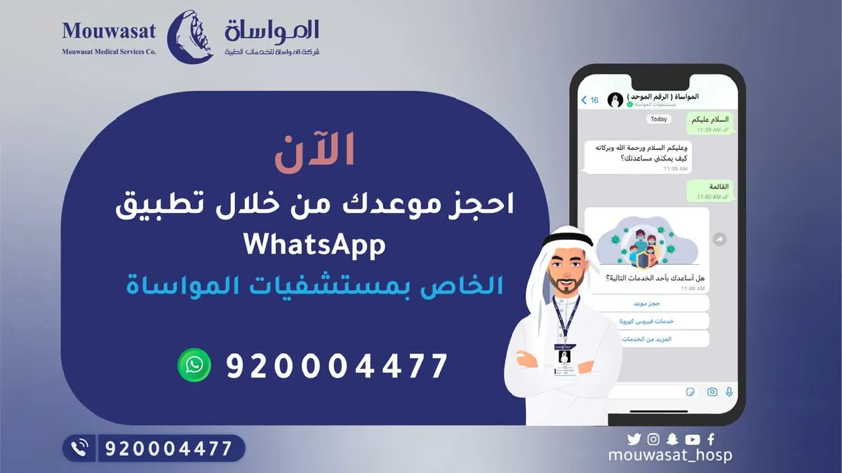 احجز موعدك الآن من خلال تطبيق واتساب مستشفى المواساة بالقطيف