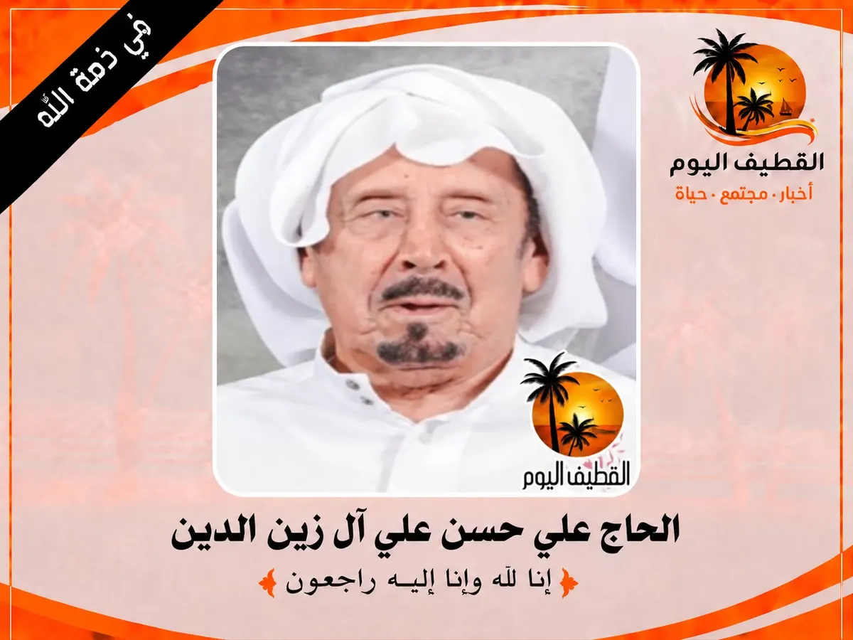سيهات: الحاج علي حسن علي آل زين الدين في ذمة الله