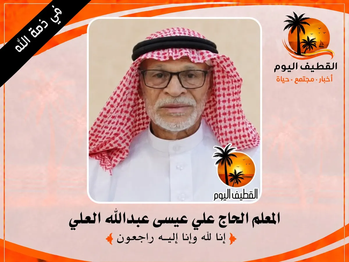 الجش: المعلم الحاج علي عيسى عبدالله العلي في ذمة الله