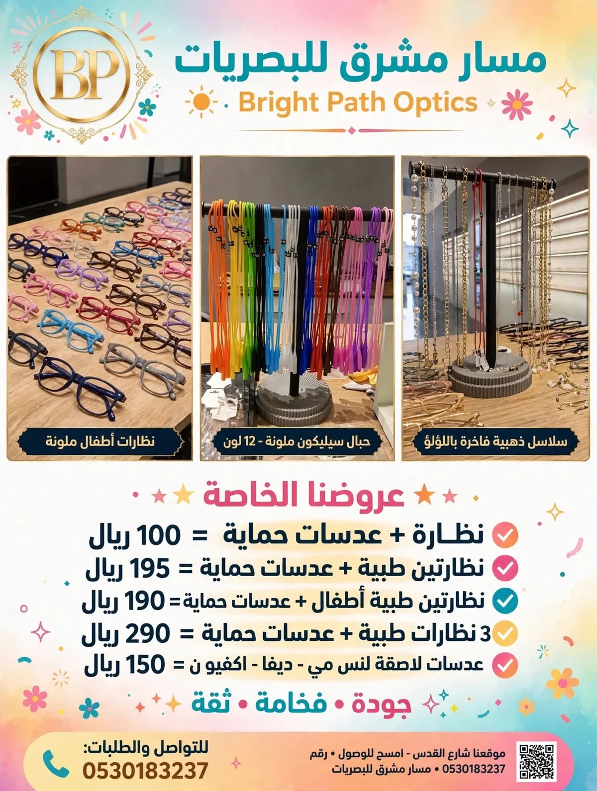 3 نظارات طبية + عدسات حماية = 290 ريالًا فقط.. «مسار مشرق للبصريات» يفجّر عروض التوفير!