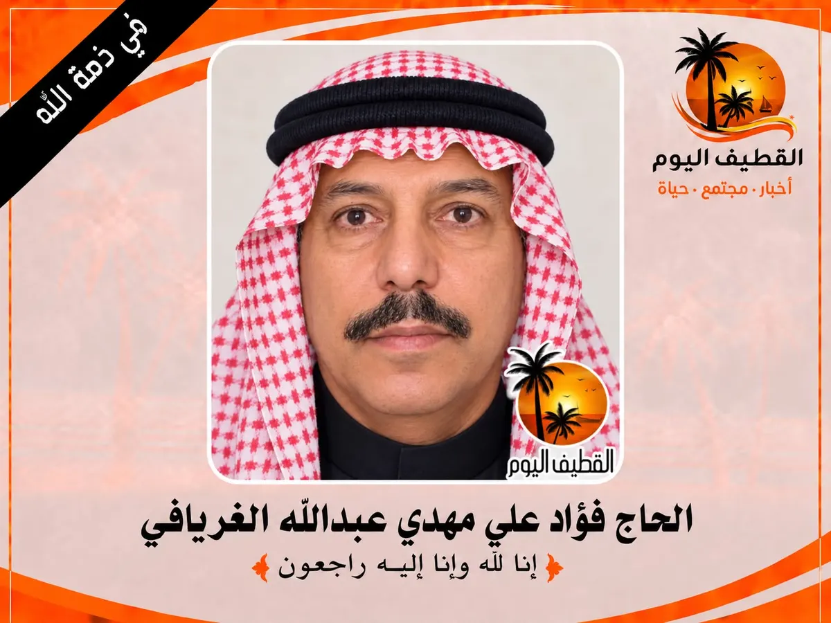 القطيف - الكويكب: الحاج فؤاد علي مهدي عبدالله الغريافي في ذمة الله