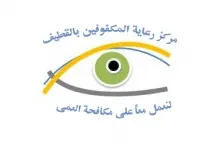 مركز المكفوفين بالقطيف ينظم محاضرة «التدليك العلاجي للمكفوفين»