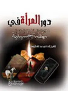 المرأة تصنع الانتصارات في كربلاء