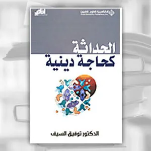 آفاق: يعيد طباعة كتاب السيف الحداثة كحاجة دينية
