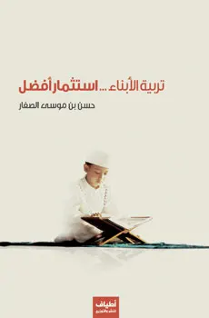 كتاب «تربية الأبناء... استثمار أفضل» جديد الشيخ الصفار