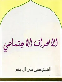 كتاب «الانحراف الاجتماعي» للشيخ حسين آل جضر