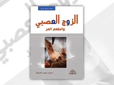 جديد الخياط: الزوج العصبي والطعم المر