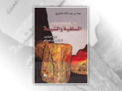 السلفية والشيعة بين خيارين تخاصم أو تصالح