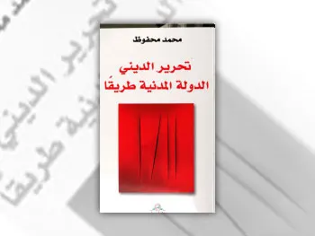 تحرير الديني الدولة المدنية طريقا