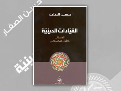 القيادات الدينية الخطاب والأداء الاجتماعي