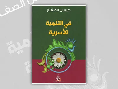 الشيخ الصفار يكتب «في التنمية الأسرية»